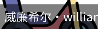 威廉希尔·williamhill(中国)中文官网